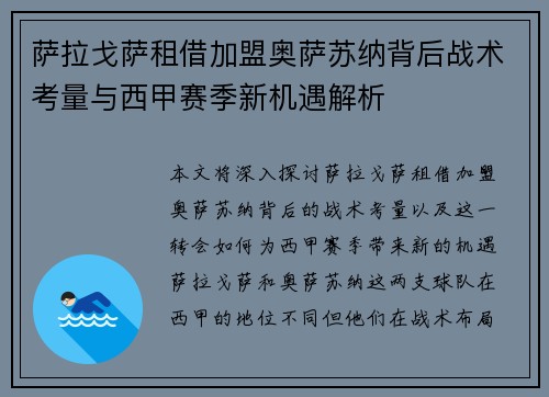 萨拉戈萨租借加盟奥萨苏纳背后战术考量与西甲赛季新机遇解析