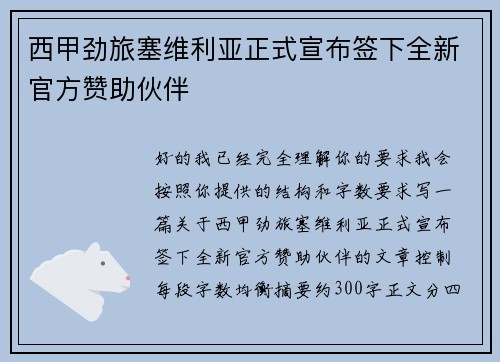 西甲劲旅塞维利亚正式宣布签下全新官方赞助伙伴