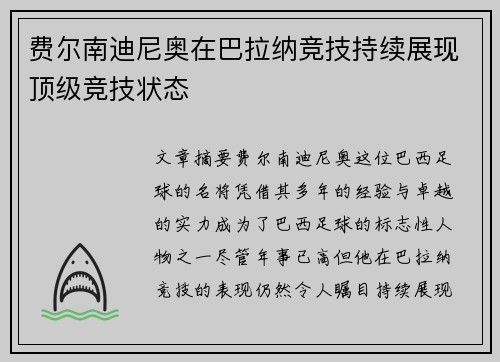 费尔南迪尼奥在巴拉纳竞技持续展现顶级竞技状态