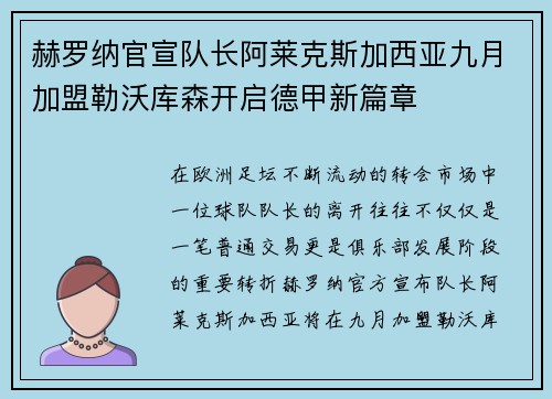 赫罗纳官宣队长阿莱克斯加西亚九月加盟勒沃库森开启德甲新篇章