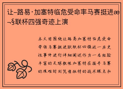 让-路易·加塞特临危受命率马赛挺进欧联杯四强奇迹上演