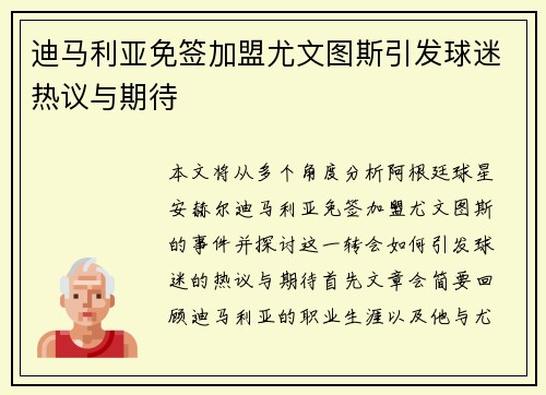 迪马利亚免签加盟尤文图斯引发球迷热议与期待