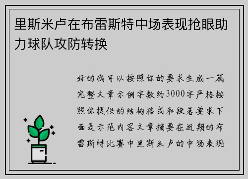 里斯米卢在布雷斯特中场表现抢眼助力球队攻防转换