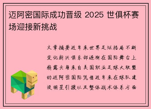 迈阿密国际成功晋级 2025 世俱杯赛场迎接新挑战