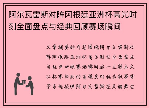 阿尔瓦雷斯对阵阿根廷亚洲杯高光时刻全面盘点与经典回顾赛场瞬间