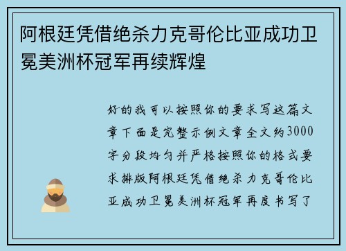 阿根廷凭借绝杀力克哥伦比亚成功卫冕美洲杯冠军再续辉煌