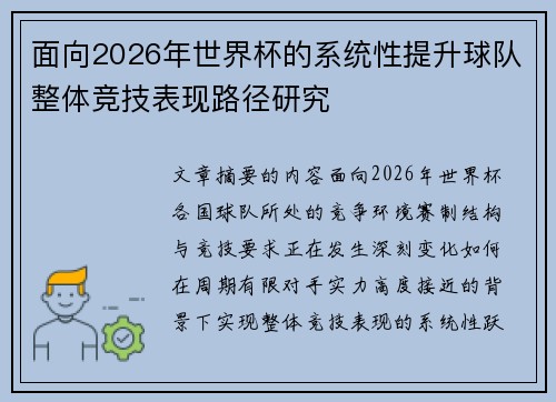 面向2026年世界杯的系统性提升球队整体竞技表现路径研究 面向2026年世界杯的系统性提升球队整体竞技表现路径研究
