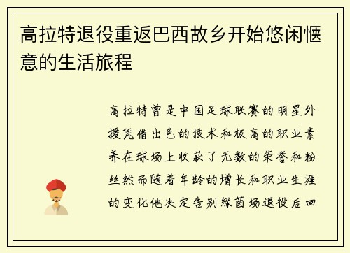 高拉特退役重返巴西故乡开始悠闲惬意的生活旅程 高拉特退役重返巴西故乡开始悠闲惬意的生活旅程