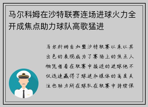 马尔科姆在沙特联赛连场进球火力全开成焦点助力球队高歌猛进 马尔科姆在沙特联赛连场进球火力全开成焦点助力球队高歌猛进