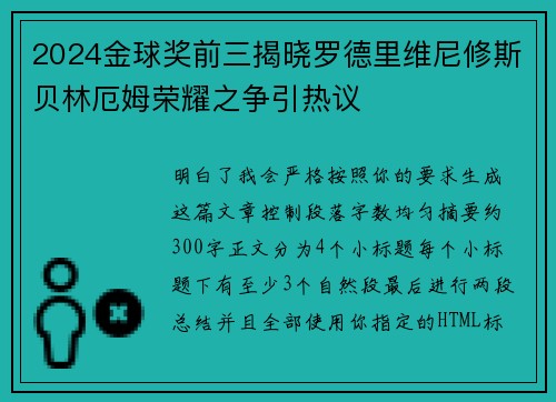 2024金球奖前三揭晓罗德里维尼修斯贝林厄姆荣耀之争引热议 2024金球奖前三揭晓罗德里维尼修斯贝林厄姆荣耀之争引热议