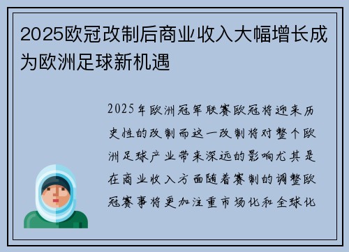 2025欧冠改制后商业收入大幅增长成为欧洲足球新机遇 2025欧冠改制后商业收入大幅增长成为欧洲足球新机遇