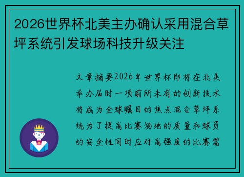 2026世界杯北美主办确认采用混合草坪系统引发球场科技升级关注 2026世界杯北美主办确认采用混合草坪系统引发球场科技升级关注
