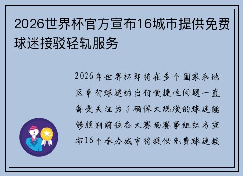 2026世界杯官方宣布16城市提供免费球迷接驳轻轨服务 2026世界杯官方宣布16城市提供免费球迷接驳轻轨服务