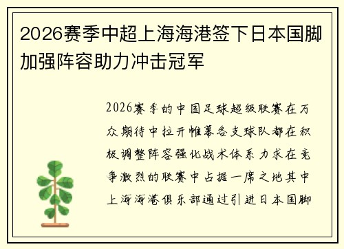2026赛季中超上海海港签下日本国脚加强阵容助力冲击冠军