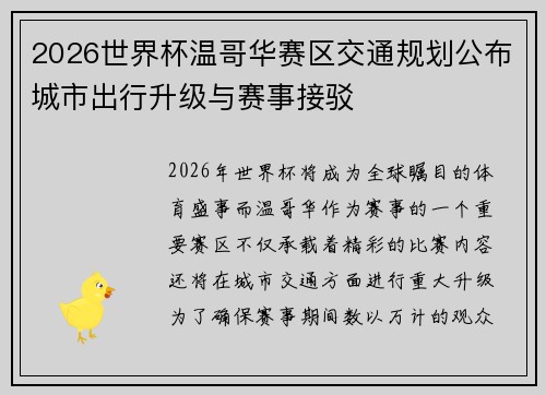 2026世界杯温哥华赛区交通规划公布城市出行升级与赛事接驳 2026世界杯温哥华赛区交通规划公布城市出行升级与赛事接驳