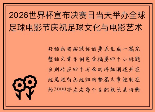 2026世界杯宣布决赛日当天举办全球足球电影节庆祝足球文化与电影艺术融合