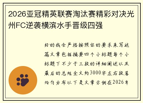 2026亚冠精英联赛淘汰赛精彩对决光州FC逆袭横滨水手晋级四强 2026亚冠精英联赛淘汰赛精彩对决光州FC逆袭横滨水手晋级四强
