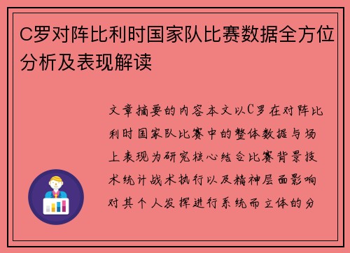 C罗对阵比利时国家队比赛数据全方位分析及表现解读 C罗对阵比利时国家队比赛数据全方位分析及表现解读