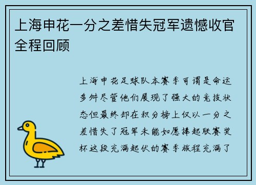 上海申花一分之差惜失冠军遗憾收官全程回顾