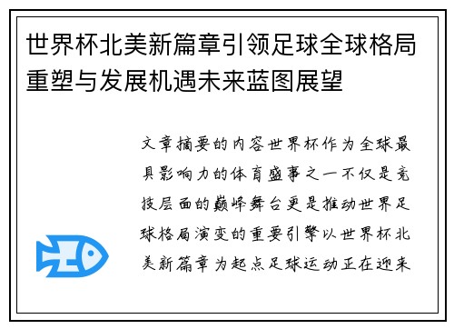 世界杯北美新篇章引领足球全球格局重塑与发展机遇未来蓝图展望 世界杯北美新篇章引领足球全球格局重塑与发展机遇未来蓝图展望