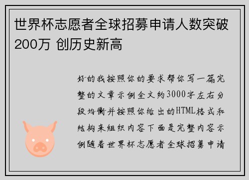 世界杯志愿者全球招募申请人数突破200万 创历史新高 世界杯志愿者全球招募申请人数突破200万 创历史新高